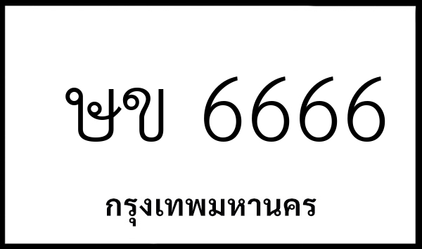 ษข 6666